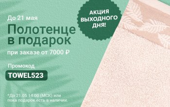 Акция выходного дня! До 21 мая! Дарим махровое полотенце при заказе от 7000 ₽ по промокоду TOWEL523.