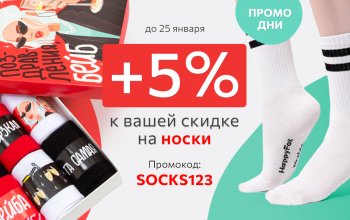 Промо дни! +5% к скидке на носки! До 25 января дополнительная скидка на носки по промокоду SOCKS123.