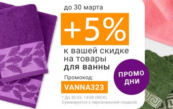 Промо дни! +5% к вашей скидке! До 30 марта дарим дополнительную скидку на товары для ванны по промокоду VANNA323.