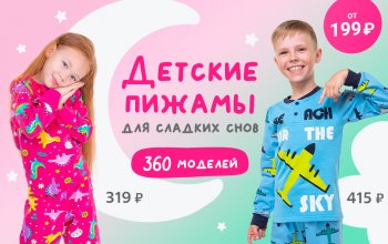 Детские пижамки от 199 ₽. 360 моделей для сна и отдыха! С брюками, шортиками и длинным рукавом. Однотонные, с принтами и клёвыми расцветками.