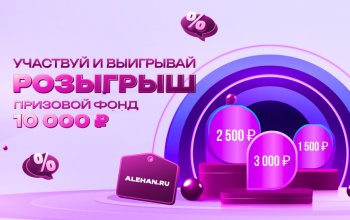 Розыгрыш! Подарки от Alehan.ru: Участвуй и Выигрывай!