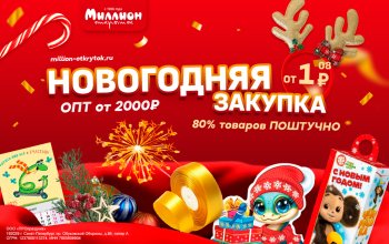 Новогодние товары - ДЕШЕВО!!! Порог закупки - 2000руб