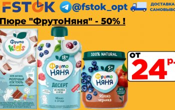 ФрутоНяня - со скидкой 50%! Доставка по России!