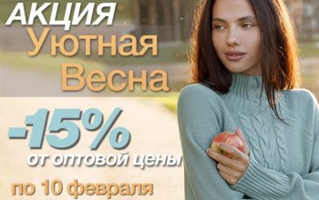 Акция «Уютная весна» на сайте VILATTE и большое пополнение раздела РАСПРОДАЖА!