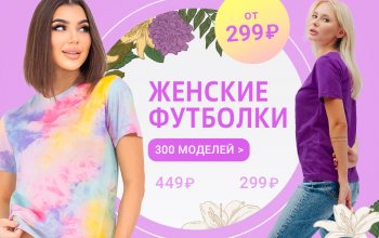 Женские футболки! Всего от 299 ₽. 300 моделей от ^^Happyfox, Апрель и брендов из Иваново. Базовые, оверсайз, с принтами. Высокое качество, актуальные расцветки и широкий размерный ряд.