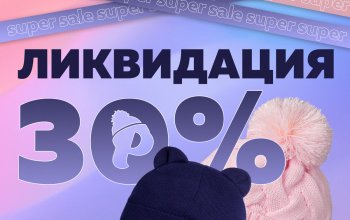 Ликвидация от РусБубона! -30%!