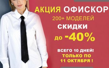 АКЦИЯ «ОФИСКОР»: до -40% на самый трендовый и востребованный ассортимент осени 2024