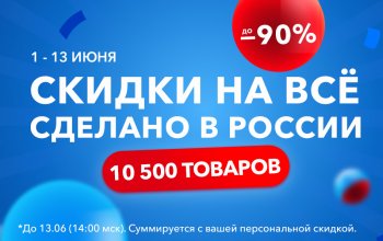 Скидки до -90% на всё из России! 1-13 июня! Снижаем цены на 10 500 товаров, включая хиты!
