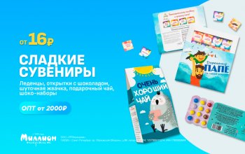 Вкусные подарки оптом! Минимальный заказ 2000руб.